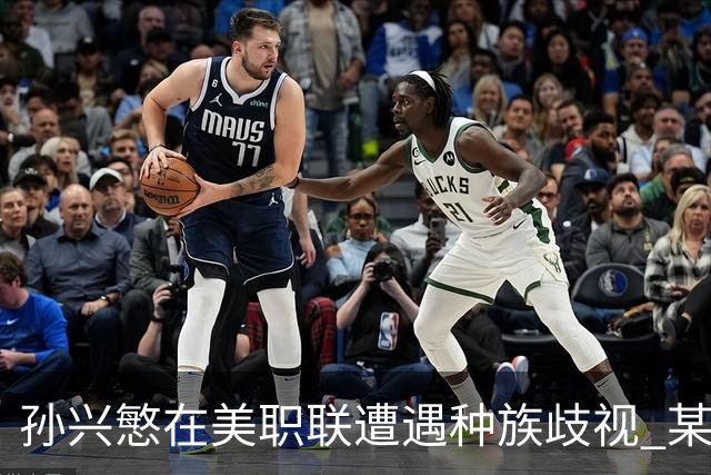 孙兴慜在美职联遭遇种族歧视 某球迷用中文朝他喊“你好”
