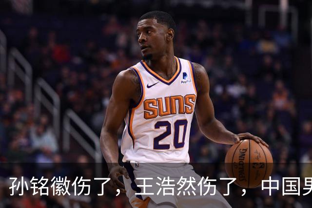 孙铭徽伤了，王浩然伤了，中国男篮即将集训，郭士强面临选人难题