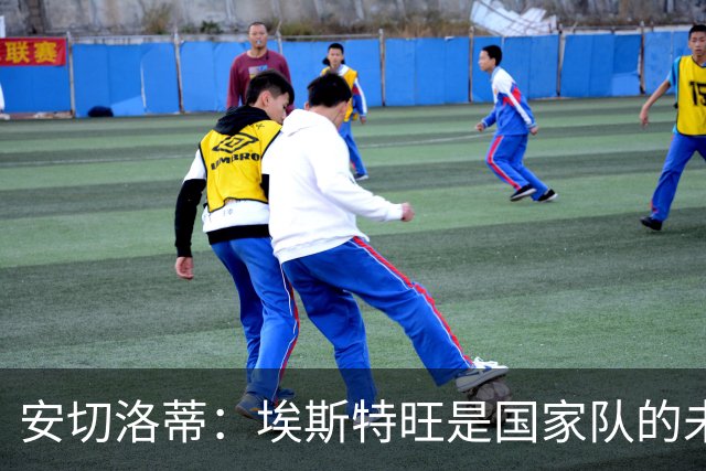 安切洛蒂：埃斯特旺是国家队的未来，和我们在一起对他有好处