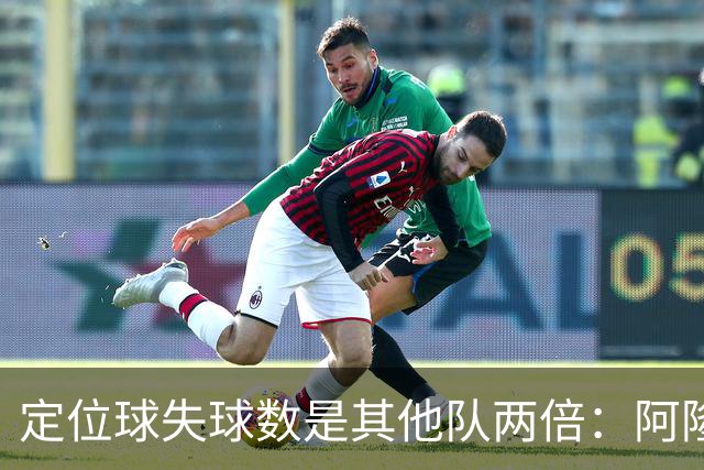 定位球失球数是其他队两倍：阿隆索的防守思路真那么稚嫩吗