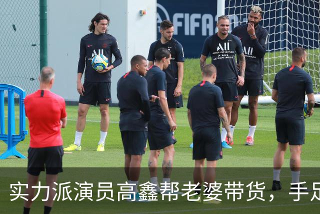 实力派演员高鑫帮老婆带货，手足无措
