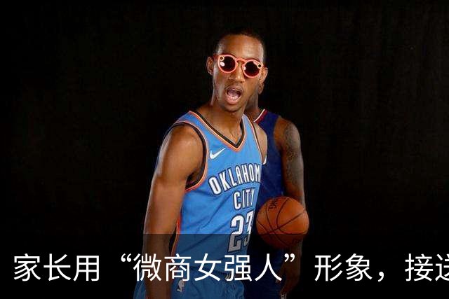 家长用“微商女强人”形象，接送女儿放学，被嘲：好紧绷的松弛感
