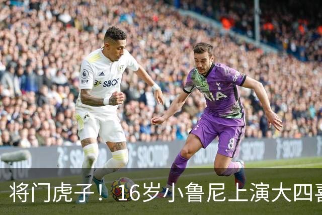 将门虎子！16岁小鲁尼上演大四喜 未来要进曼联一线队