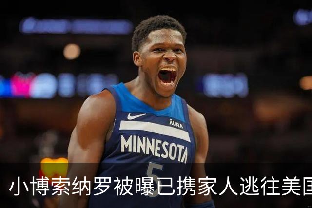 小博索纳罗被曝已携家人逃往美国，巴西总统卢拉：可耻！