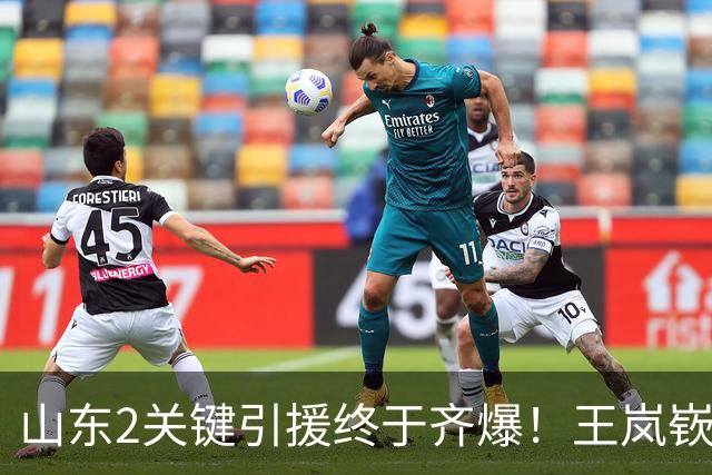 山东2关键引援终于齐爆！王岚嵚持球大核稳关键分，祝铭震顶级3D