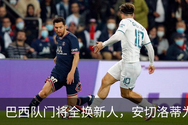 巴西队门将全换新人，安切洛蒂为何独留阿利松的美洲杯通道？