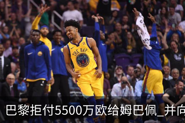 巴黎拒付5500万欧给姆巴佩 并向法国足协投诉姆总
