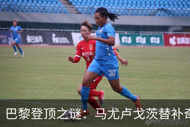 巴黎登顶之谜：马尤卢戈茨替补奇袭终结拉锯战