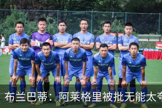 布兰巴蒂：阿莱格里被批无能太夸张，那不勒斯部分球员满足现状