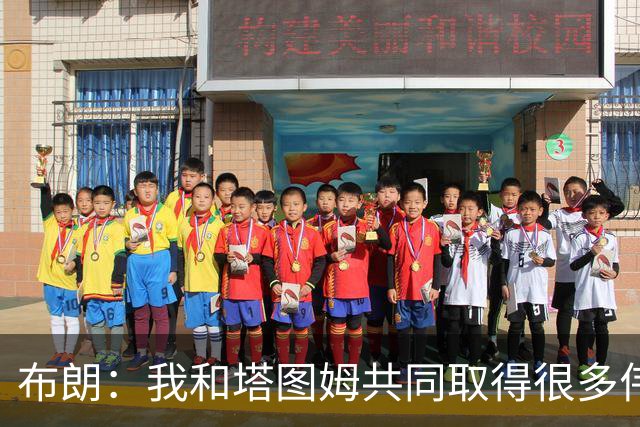 布朗：我和塔图姆共同取得很多伟大成就 我们之间没有任何矛盾