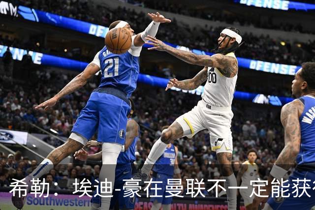 希勒：埃迪-豪在曼联不一定能获得权力；曼联的运营糟糕透顶