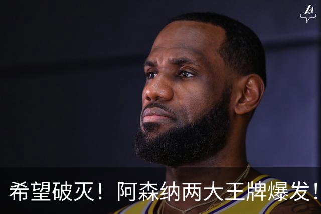 希望破灭！阿森纳两大王牌爆发！枪手5000 万天才或彻底告别