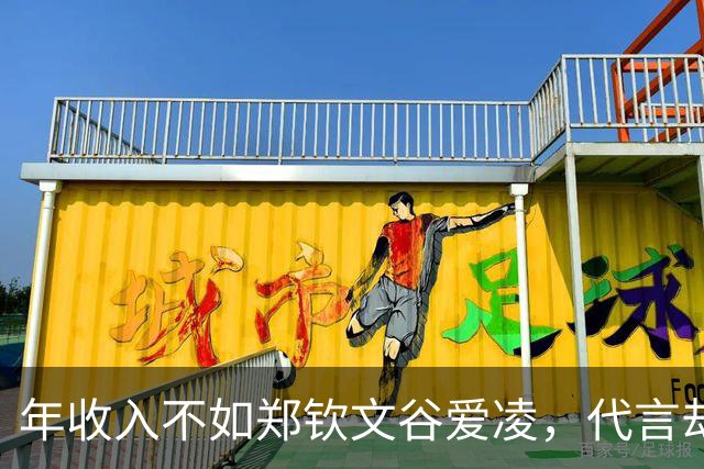 年收入不如郑钦文谷爱凌，代言却多出一倍！孙颖莎凭什么碾压？