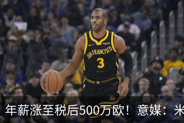 年薪涨至税后500万欧！意媒：米兰即将续约普利西奇至2031年