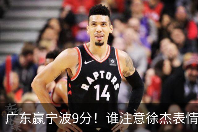 广东赢宁波9分！谁注意徐杰表情，官宣CBA第三份罚单！浙江和青岛遭重罚