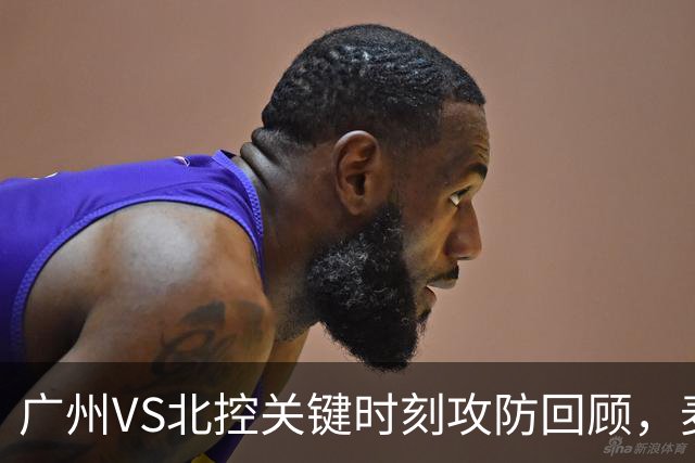 广州VS北控关键时刻攻防回顾，麦考尔准绝杀带队取胜