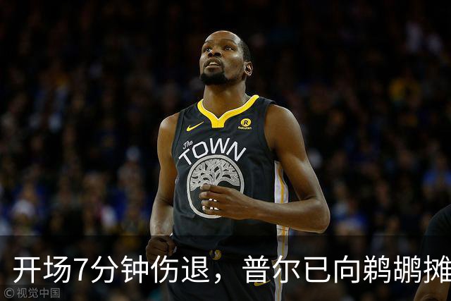 开场7分钟伤退，普尔已向鹈鹕摊牌想被交易