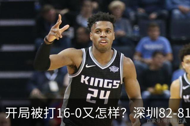 开局被打16-0又怎样？深圳82-81逆转吉林，约翰逊27+7+6献绝杀