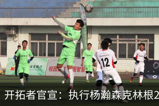 开拓者官宣：执行杨瀚森克林根27-28赛季球队选项 小杨仍未坐稳轮换