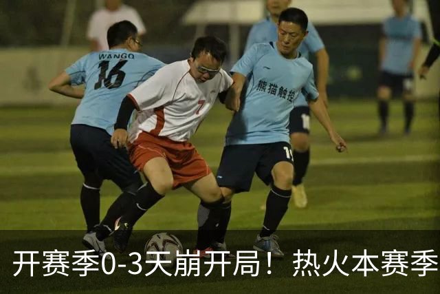 开赛季0-3天崩开局！热火本赛季闯进季后赛的概率跌至67%