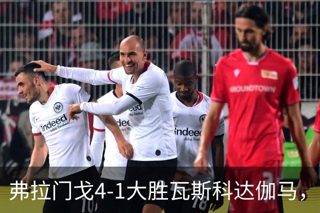 弗拉门戈4-1大胜瓦斯科达伽马，利诺、佩德罗双响
