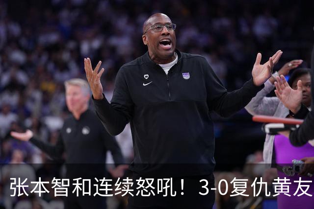 张本智和连续怒吼！3-0复仇黄友政进8强 赢球后不走忙着与教练复盘