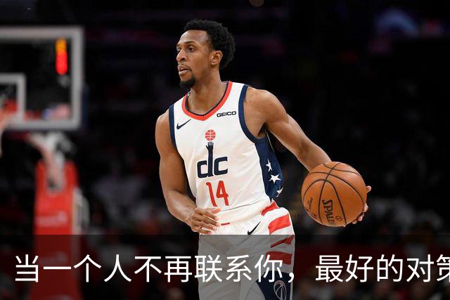 当一个人不再联系你，最好的对策：2个字