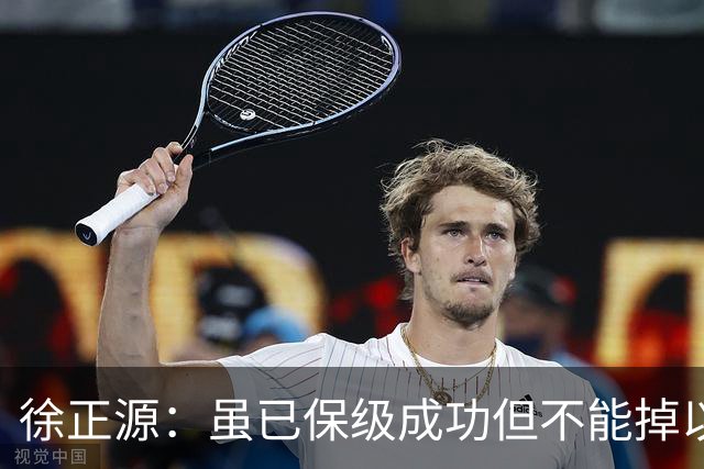 徐正源：虽已保级成功但不能掉以轻心，考虑给年轻球员一些机会