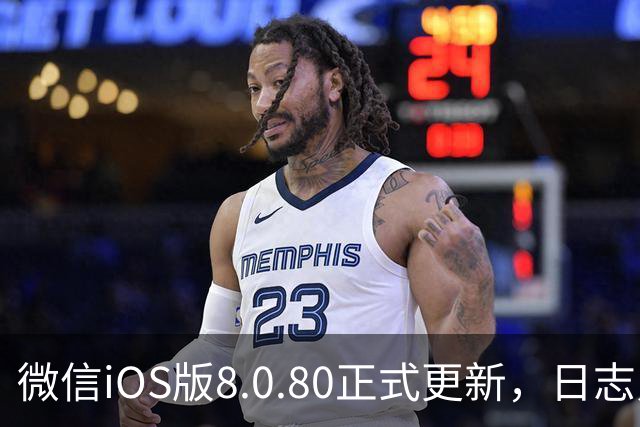 微信iOS版8.0.80正式更新，日志只写了这一句