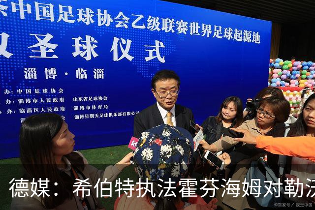 德媒：希伯特执法霍芬海姆对勒沃库森伤退，哈特曼接任