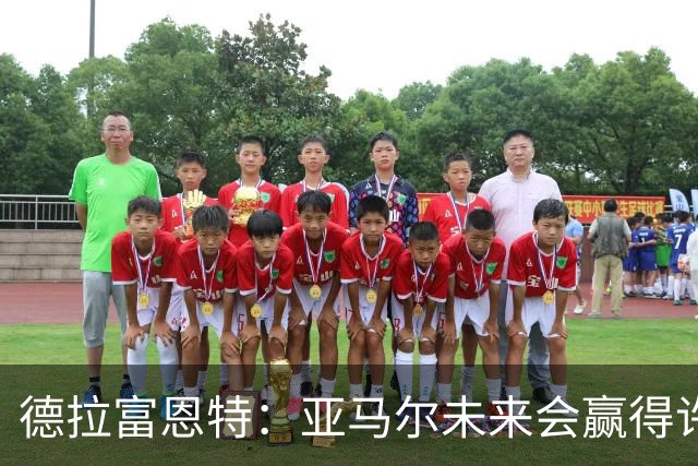 德拉富恩特：亚马尔未来会赢得许多金球奖，他更享受团队荣誉