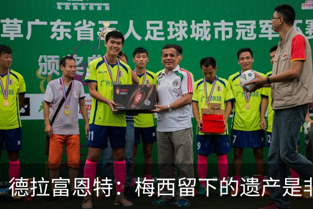 德拉富恩特：梅西留下的遗产是非凡的；西班牙人拿金球我就高兴