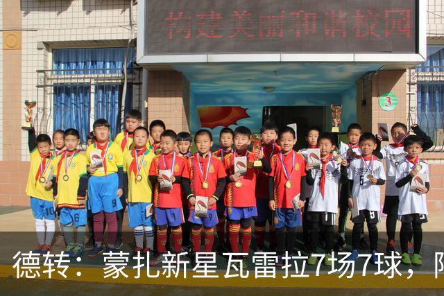 德转：蒙扎新星瓦雷拉7场7球，阿森纳、国米、尤文等队关注