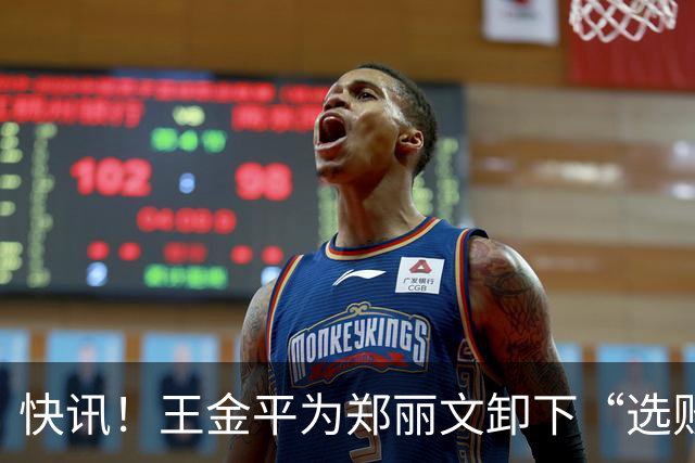 快讯！王金平为郑丽文卸下“选败即辞”的包袱！