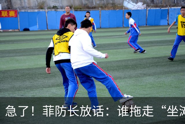 急了！菲防长放话：谁拖走“坐滩”的军舰，将被视为“战争行为”