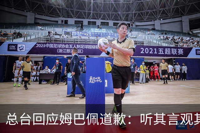 总台回应姆巴佩道歉：听其言观其行