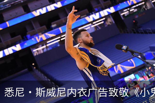 悉尼·斯威尼内衣广告致敬《小鬼当家》，被指性化儿童角色
