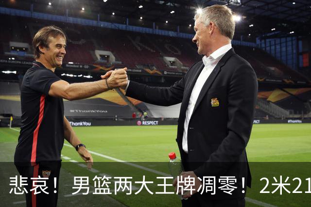 悲哀！男篮两大王牌凋零！2米21小姚明自暴自弃，郭士强还选吗