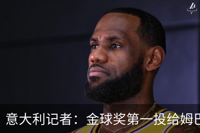 意大利记者：金球奖第一投给姆巴佩是不希望他到退役都拿不到