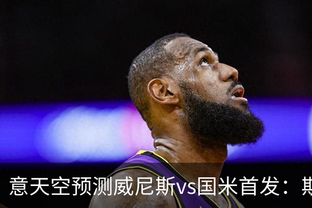 意天空预测威尼斯vs国米首发：斯坦科维奇兄弟德比，博尼搭档皮奥