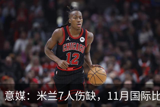 意媒：米兰7人伤缺，11月国际比赛前还需坚持5场含米兰德比