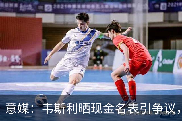意媒：韦斯利晒现金名表引争议，罗马球迷提醒注意安全