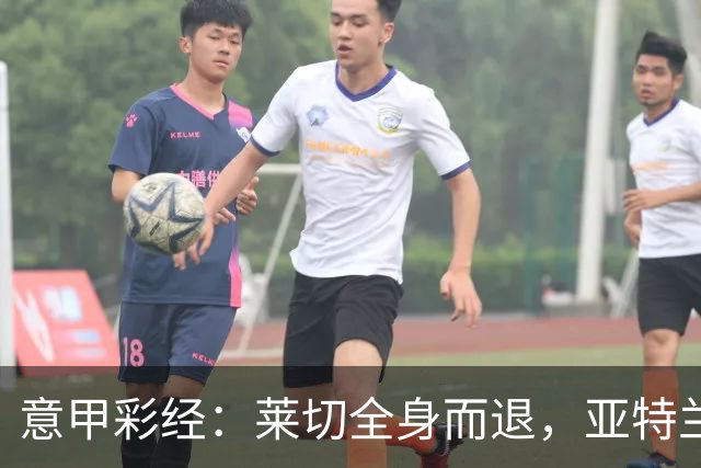 意甲彩经：莱切全身而退，亚特兰大不败
