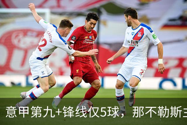 意甲第九+锋线仅5球，那不勒斯主席对体育总监起疑