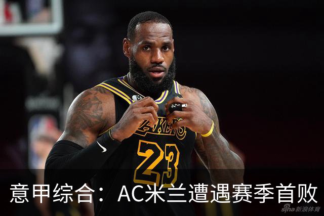 意甲综合：AC米兰遭遇赛季首败