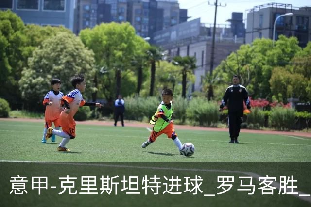 意甲-克里斯坦特进球 罗马客胜 穆里尼奥首战告捷