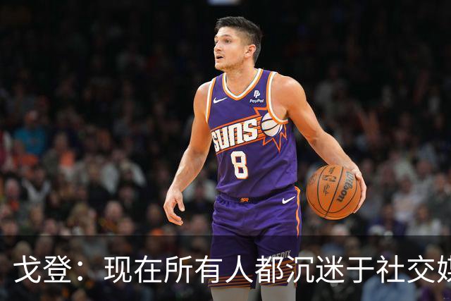 戈登：现在所有人都沉迷于社交媒体，这个世界变得更糟了