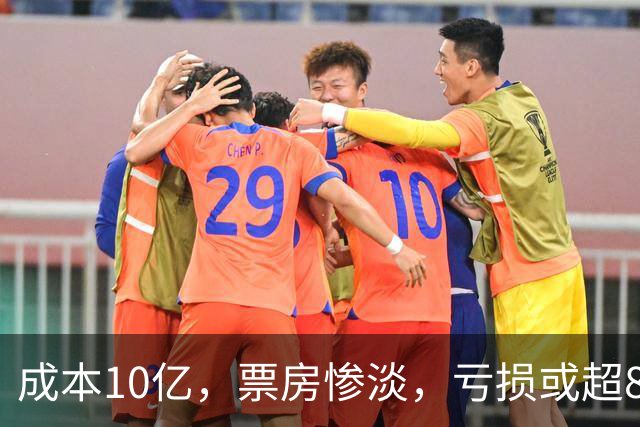 成本10亿，票房惨淡，亏损或超8亿，2026年又诞生了惨案