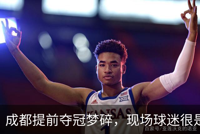 成都提前夺冠梦碎，现场球迷很是不满&大喊让主教练出来
