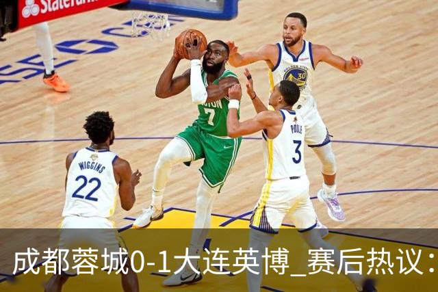 成都蓉城0-1大连英博 赛后热议：蓉城怨不得别人 唐田要回报家乡了